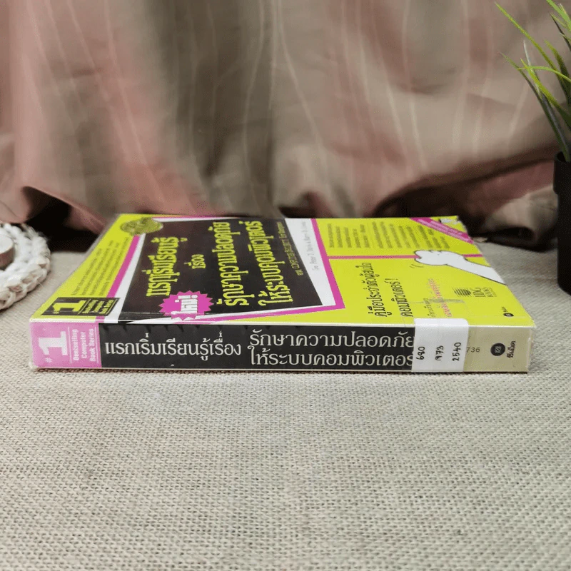 แรกเริ่มเรียนรู้เรื่องรักษาความปลอดภัยให้ระบบคอมพิวเตอร์ คู่มือประจะตัวผู้สนใจคอมพิวเตอร์ - เจนศักดิ์ ตั้งพันธุ์สุริยะ รูปที่ 2
