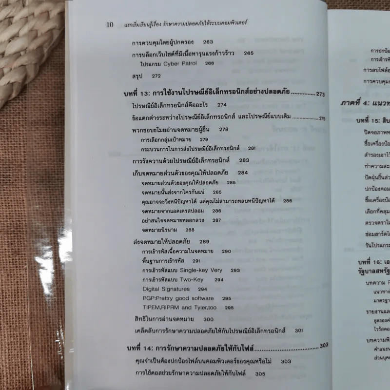 แรกเริ่มเรียนรู้เรื่องรักษาความปลอดภัยให้ระบบคอมพิวเตอร์ คู่มือประจะตัวผู้สนใจคอมพิวเตอร์ - เจนศักดิ์ ตั้งพันธุ์สุริยะ รูปที่ 14