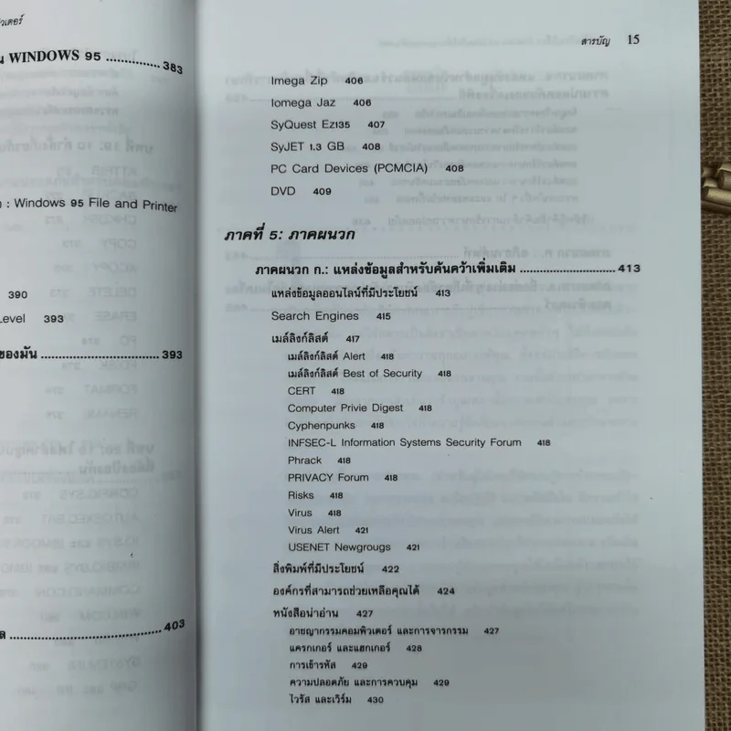 แรกเริ่มเรียนรู้เรื่องรักษาความปลอดภัยให้ระบบคอมพิวเตอร์ คู่มือประจะตัวผู้สนใจคอมพิวเตอร์ - เจนศักดิ์ ตั้งพันธุ์สุริยะ รูปที่ 19