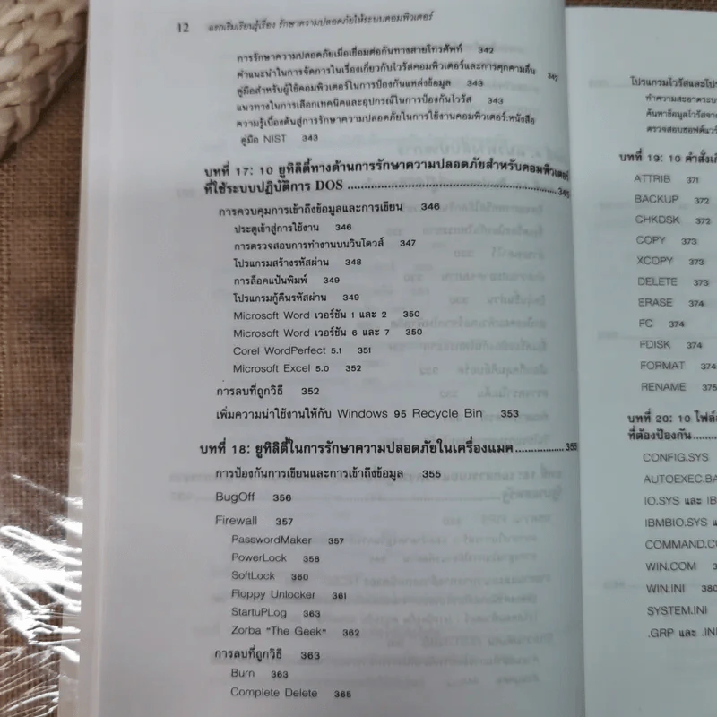 แรกเริ่มเรียนรู้เรื่องรักษาความปลอดภัยให้ระบบคอมพิวเตอร์ คู่มือประจะตัวผู้สนใจคอมพิวเตอร์ - เจนศักดิ์ ตั้งพันธุ์สุริยะ รูปที่ 16
