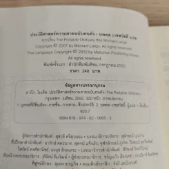 The Portable Obituary ประวัติศาสตร์ความตาย ฉบับคนดัง - Michael Largo เขียน, นพดล เวชสวัสดิ์ แปล รูปที่ 7