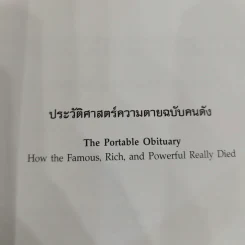 The Portable Obituary ประวัติศาสตร์ความตาย ฉบับคนดัง - Michael Largo เขียน, นพดล เวชสวัสดิ์ แปล รูปที่ 5
