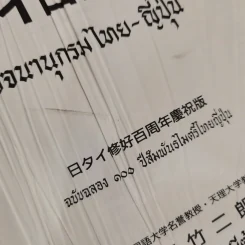 พจนานุกรมไทย-ญี่ปุ่น - ตาเกยิโร โทมีต้า รูปที่ 8