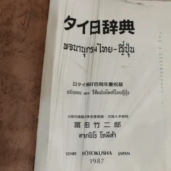 พจนานุกรมไทย-ญี่ปุ่น - ตาเกยิโร โทมีต้า รูปที่ 7