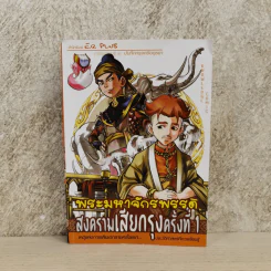 พระมหาจักรพรรดิ สงครามเสียกรุงครั้งที่ 1 รูปที่ 1