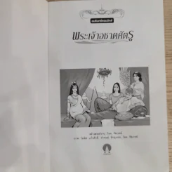 พระเจ้าอชาตศัตรู ฉบับการ์ตูน รูปที่ 6