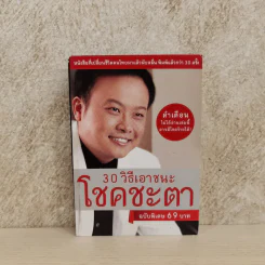 30 วิธีเอาชนะโชคชะตา - บัณฑิต อึ้งรังษี รูปที่ 1