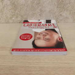30 วิธีเอาชนะโชคชะตา - บัณฑิต อึ้งรังษี รูปที่ 5