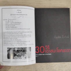 30 วิธีเอาชนะโชคชะตา - บัณฑิต อึ้งรังษี รูปที่ 7