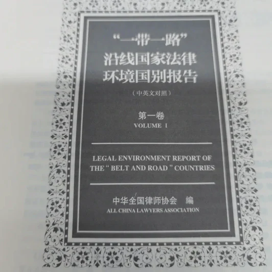 Legal Environment Report of The Belt And Road Countries Volume 1-2 รูปที่ 5