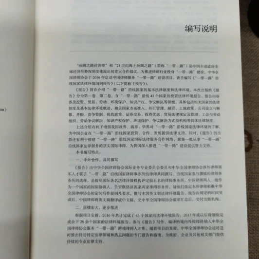 Legal Environment Report of The Belt And Road Countries Volume 1-2 รูปที่ 6