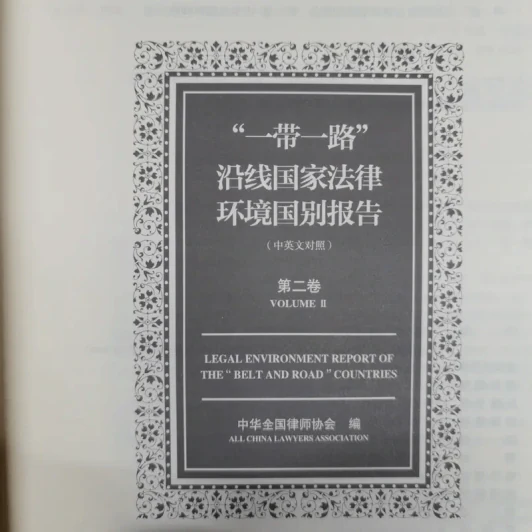 Legal Environment Report of The Belt And Road Countries Volume 1-2 รูปที่ 14