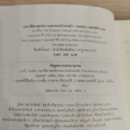 The Portable Obituary ประวัติศาสตร์ความตาย ฉบับคนดัง - Michael Largo เขียน, นพดล เวชสวัสดิ์ แปล รูปที่ 7