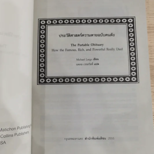 The Portable Obituary ประวัติศาสตร์ความตาย ฉบับคนดัง - Michael Largo เขียน, นพดล เวชสวัสดิ์ แปล รูปที่ 6