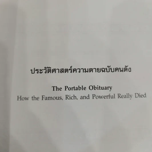 The Portable Obituary ประวัติศาสตร์ความตาย ฉบับคนดัง - Michael Largo เขียน, นพดล เวชสวัสดิ์ แปล รูปที่ 5