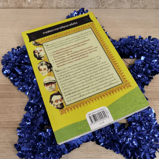 The Portable Obituary ประวัติศาสตร์ความตาย ฉบับคนดัง - Michael Largo เขียน, นพดล เวชสวัสดิ์ แปล รูปที่ 2