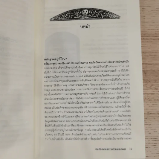 The Portable Obituary ประวัติศาสตร์ความตาย ฉบับคนดัง - Michael Largo เขียน, นพดล เวชสวัสดิ์ แปล รูปที่ 11