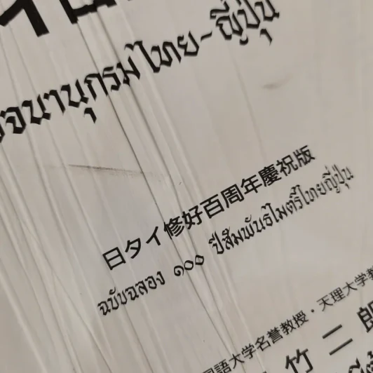 พจนานุกรมไทย-ญี่ปุ่น - ตาเกยิโร โทมีต้า รูปที่ 8