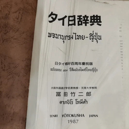 พจนานุกรมไทย-ญี่ปุ่น - ตาเกยิโร โทมีต้า รูปที่ 7