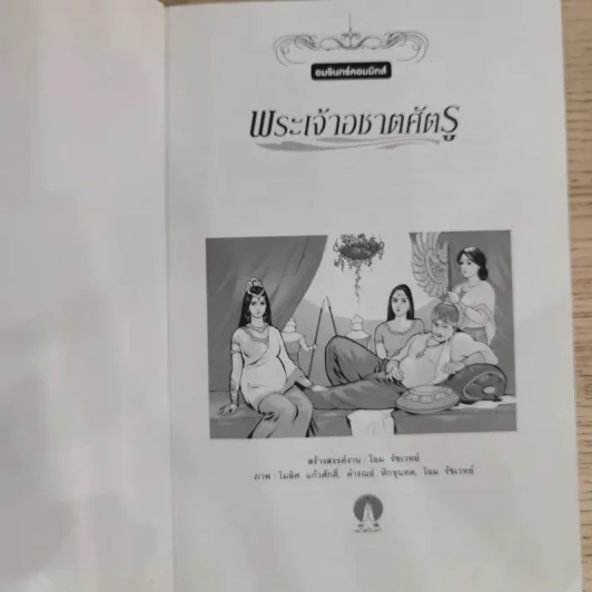 พระเจ้าอชาตศัตรู ฉบับการ์ตูน รูปที่ 6