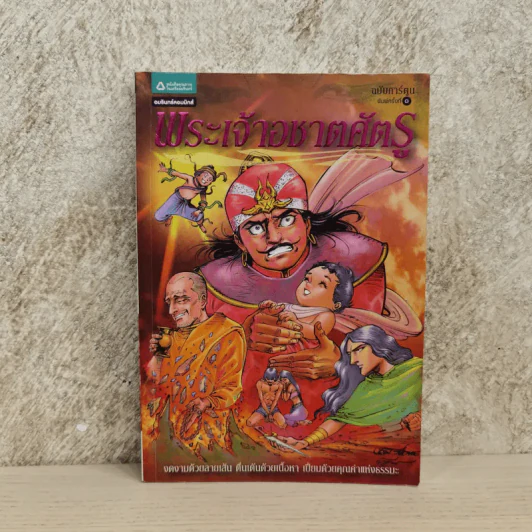 พระเจ้าอชาตศัตรู ฉบับการ์ตูน รูปที่ 1