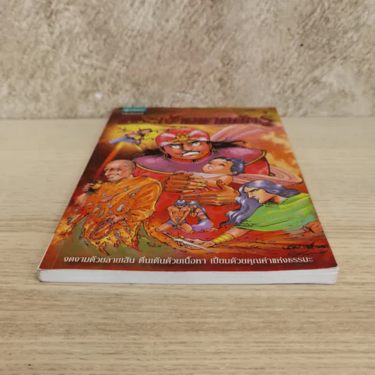 พระเจ้าอชาตศัตรู ฉบับการ์ตูน รูปที่ 3