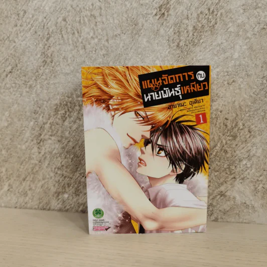 แผนจัดการกับนายพันธุ์เหมียว เล่ม 1 รูปที่ 1