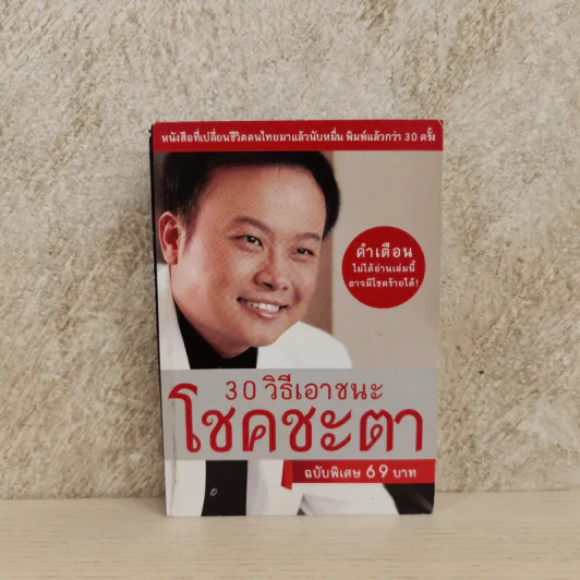 30 วิธีเอาชนะโชคชะตา - บัณฑิต อึ้งรังษี รูปที่ 1
