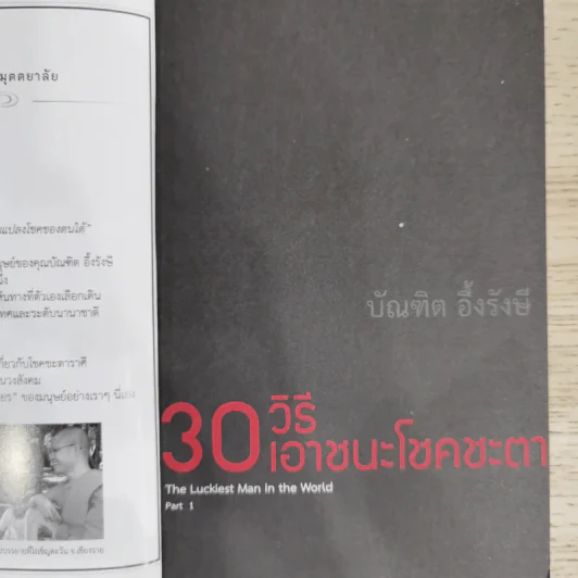 30 วิธีเอาชนะโชคชะตา - บัณฑิต อึ้งรังษี รูปที่ 7