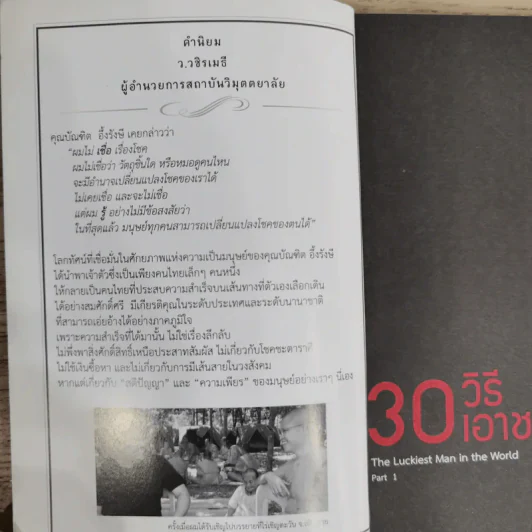 30 วิธีเอาชนะโชคชะตา - บัณฑิต อึ้งรังษี รูปที่ 6