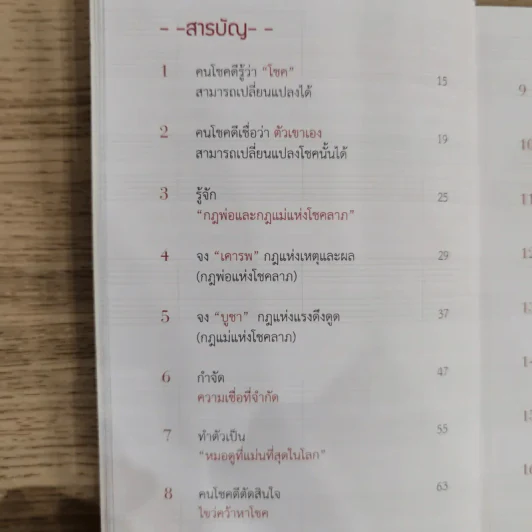 30 วิธีเอาชนะโชคชะตา - บัณฑิต อึ้งรังษี รูปที่ 10