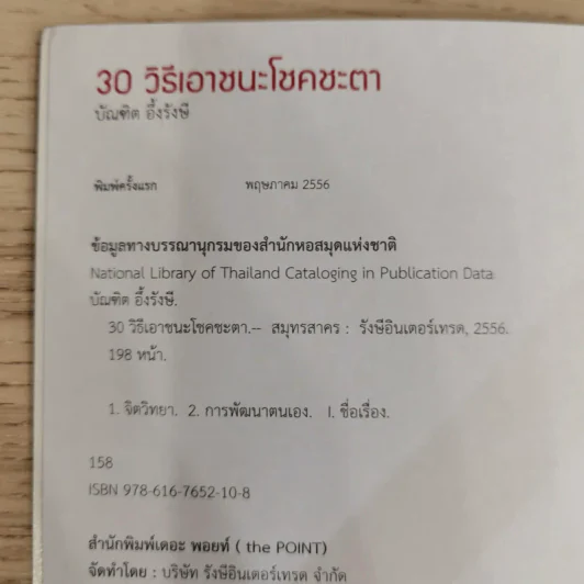 30 วิธีเอาชนะโชคชะตา - บัณฑิต อึ้งรังษี รูปที่ 8