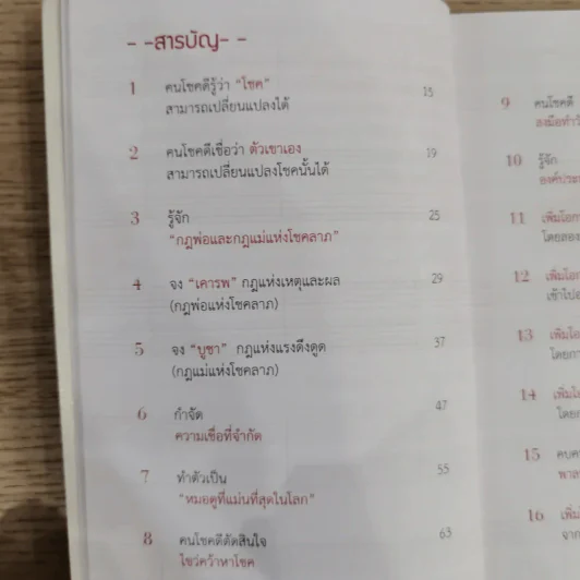 30 วิธีเอาชนะโชคชะตา - บัณฑิต อึ้งรังษี รูปที่ 11