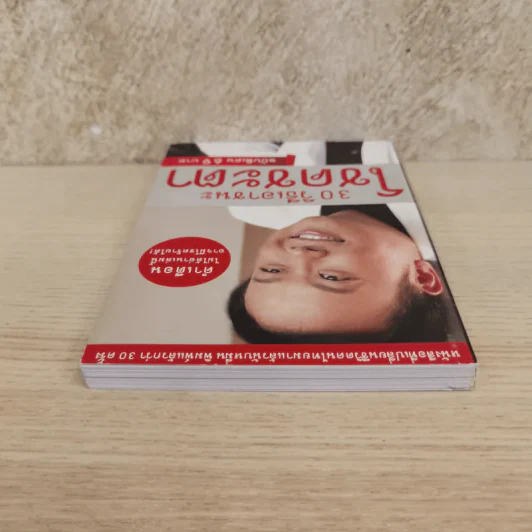 30 วิธีเอาชนะโชคชะตา - บัณฑิต อึ้งรังษี รูปที่ 5