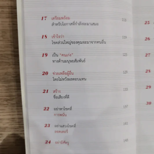 30 วิธีเอาชนะโชคชะตา - บัณฑิต อึ้งรังษี รูปที่ 12