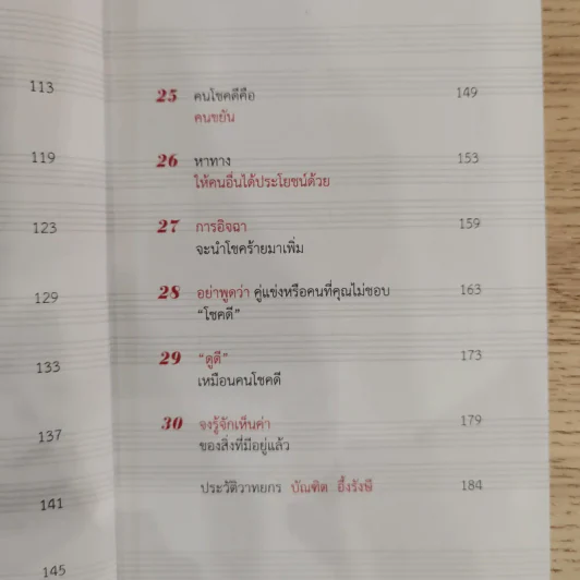 30 วิธีเอาชนะโชคชะตา - บัณฑิต อึ้งรังษี รูปที่ 13
