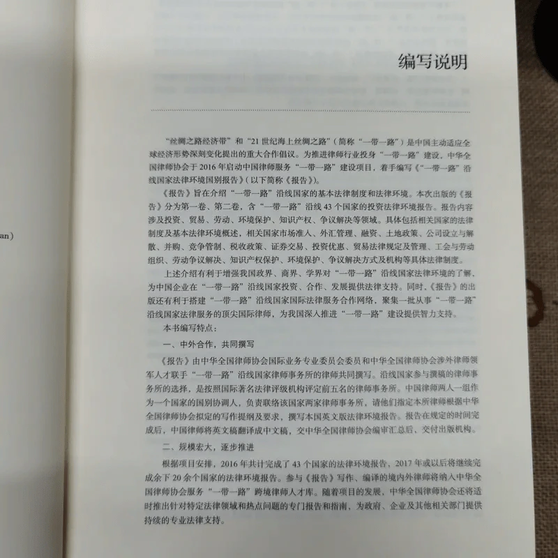 Legal Environment Report of The Belt And Road Countries Volume 1-2 รูปที่ 6