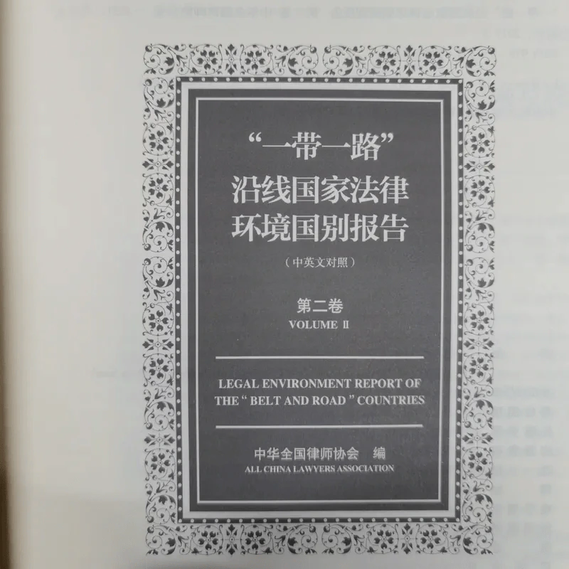 Legal Environment Report of The Belt And Road Countries Volume 1-2 รูปที่ 14