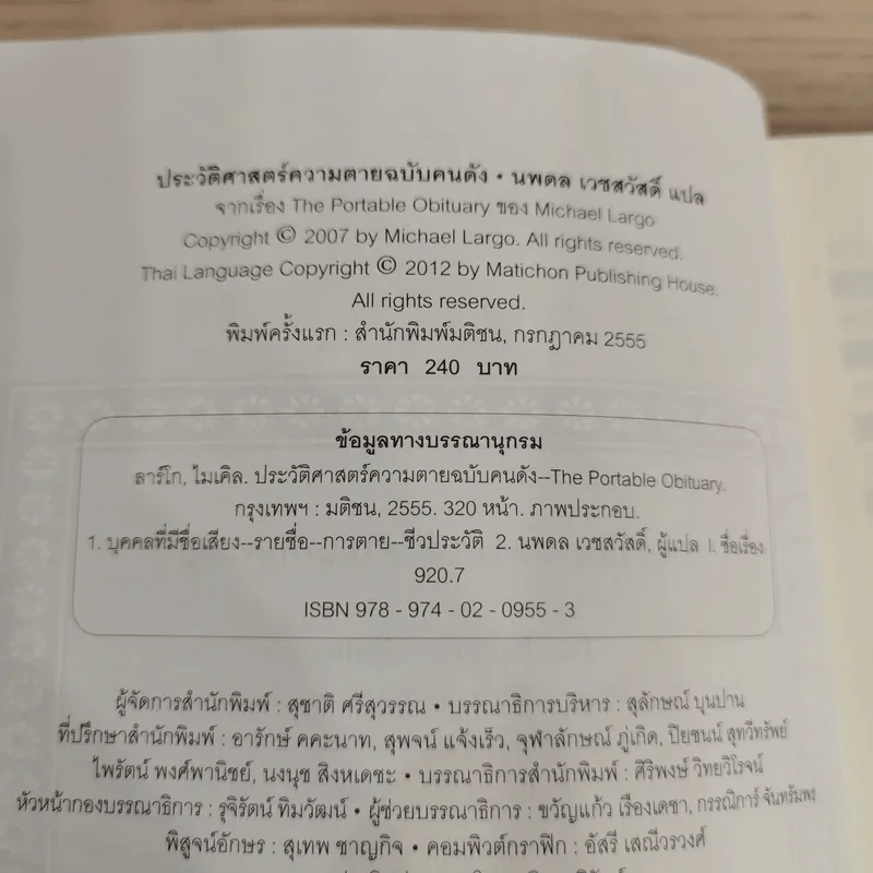 The Portable Obituary ประวัติศาสตร์ความตาย ฉบับคนดัง - Michael Largo เขียน, นพดล เวชสวัสดิ์ แปล รูปที่ 7