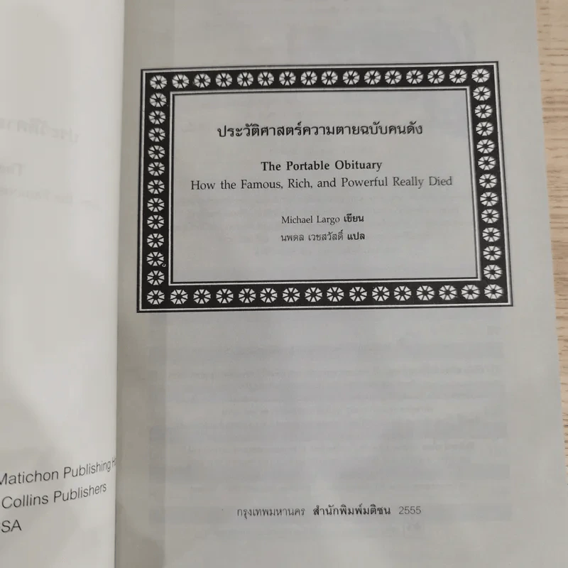 The Portable Obituary ประวัติศาสตร์ความตาย ฉบับคนดัง - Michael Largo เขียน, นพดล เวชสวัสดิ์ แปล รูปที่ 6