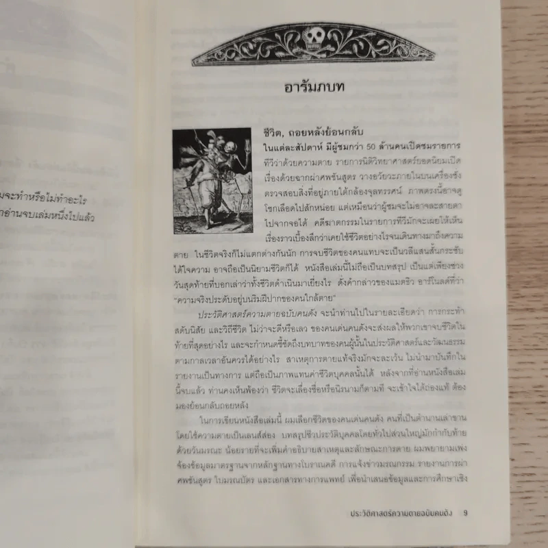 The Portable Obituary ประวัติศาสตร์ความตาย ฉบับคนดัง - Michael Largo เขียน, นพดล เวชสวัสดิ์ แปล รูปที่ 10