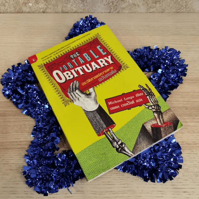 The Portable Obituary ประวัติศาสตร์ความตาย ฉบับคนดัง - Michael Largo เขียน, นพดล เวชสวัสดิ์ แปล รูปที่ 1