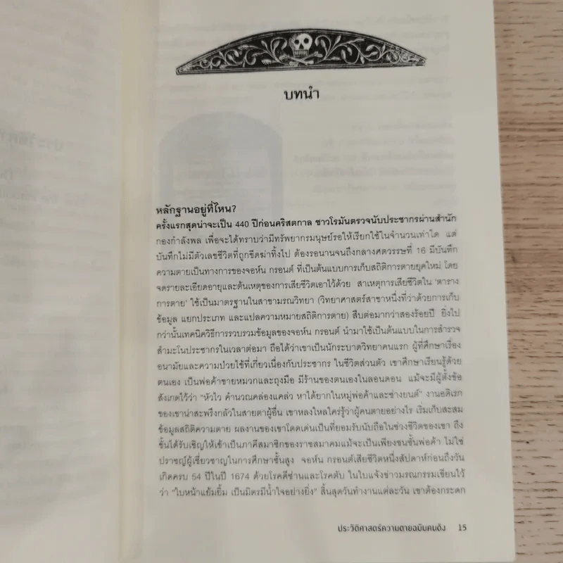 The Portable Obituary ประวัติศาสตร์ความตาย ฉบับคนดัง - Michael Largo เขียน, นพดล เวชสวัสดิ์ แปล รูปที่ 11