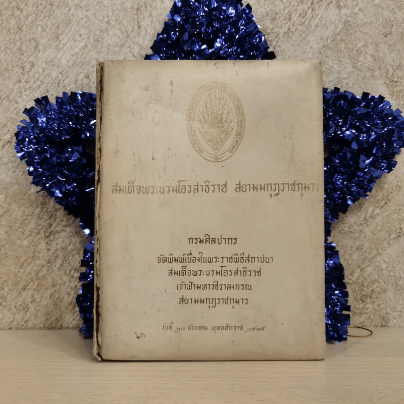 สมเด็จพระบรมโอรสาธิราช สยามมกุฎราชกุมารี จัดพิมพ์เนื่องในพระราชพิธีสถาปนาสมเดเด็จพระบรมโอรสาธิราช เจ้าฟ้ามหาวชิราลงกรณ สยามมกุฎราชกุมาร รูปที่ 1