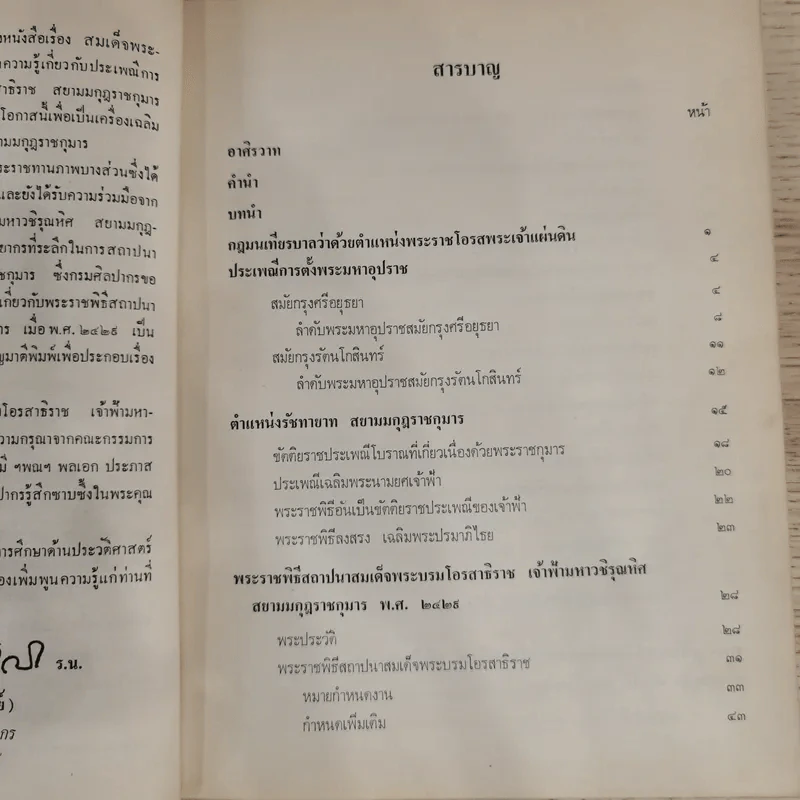 สมเด็จพระบรมโอรสาธิราช สยามมกุฎราชกุมารี จัดพิมพ์เนื่องในพระราชพิธีสถาปนาสมเดเด็จพระบรมโอรสาธิราช เจ้าฟ้ามหาวชิราลงกรณ สยามมกุฎราชกุมาร รูปที่ 16