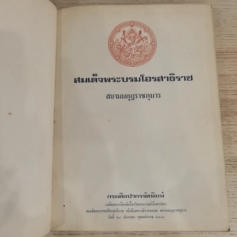 สมเด็จพระบรมโอรสาธิราช สยามมกุฎราชกุมารี จัดพิมพ์เนื่องในพระราชพิธีสถาปนาสมเดเด็จพระบรมโอรสาธิราช เจ้าฟ้ามหาวชิราลงกรณ สยามมกุฎราชกุมาร รูปที่ 9