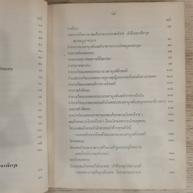 สมเด็จพระบรมโอรสาธิราช สยามมกุฎราชกุมารี จัดพิมพ์เนื่องในพระราชพิธีสถาปนาสมเดเด็จพระบรมโอรสาธิราช เจ้าฟ้ามหาวชิราลงกรณ สยามมกุฎราชกุมาร รูปที่ 18