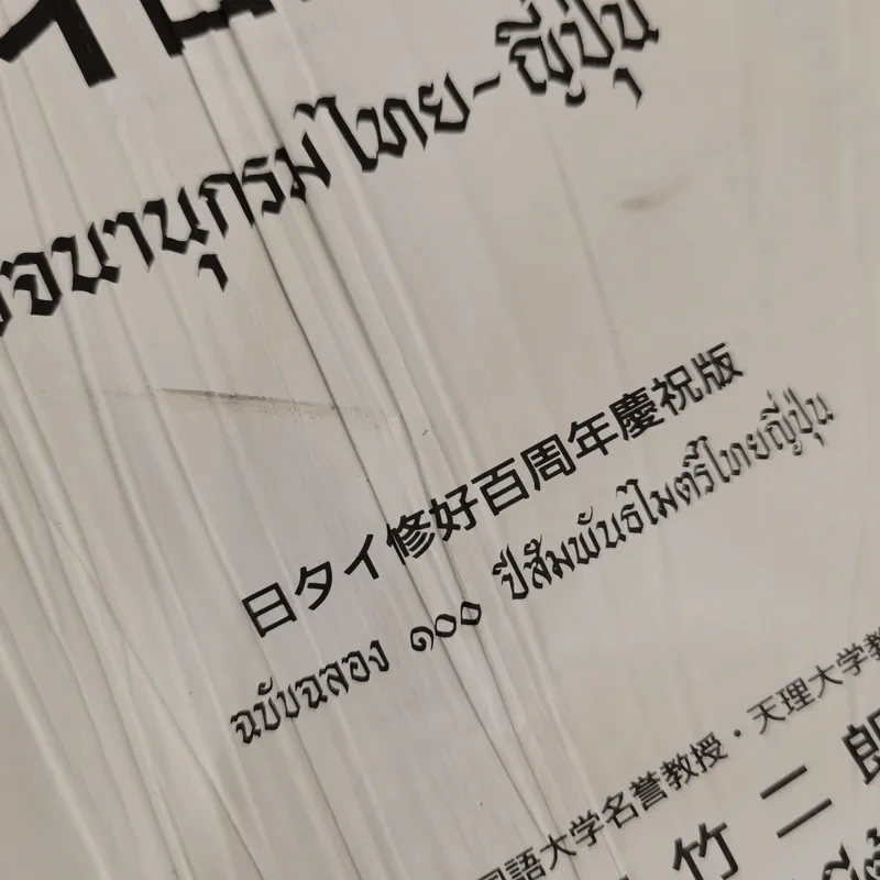 พจนานุกรมไทย-ญี่ปุ่น - ตาเกยิโร โทมีต้า รูปที่ 8