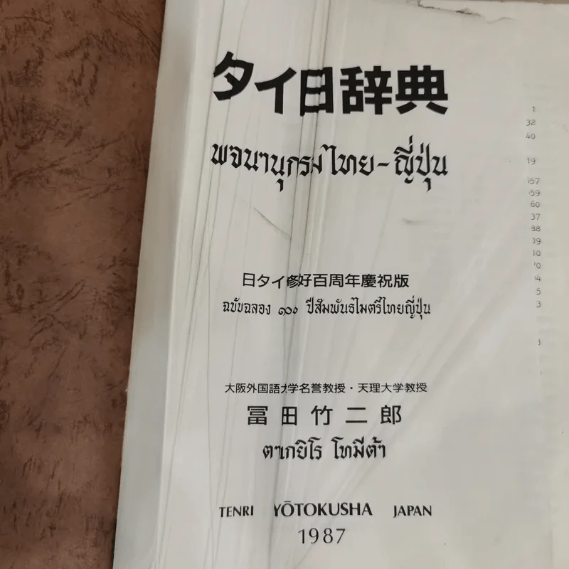 พจนานุกรมไทย-ญี่ปุ่น - ตาเกยิโร โทมีต้า รูปที่ 7