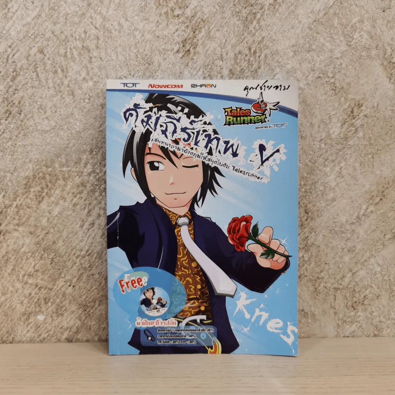 Tales Runner คัมภีร์เทพ V รูปที่ 1